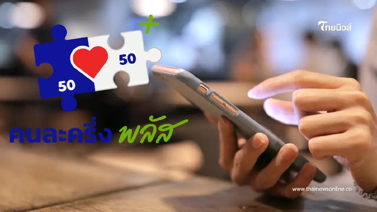 "กสทช. เตรียมชง “เน็ตคนละครึ่ง” 160 บาท ได้เน็ตแรง 40GB"