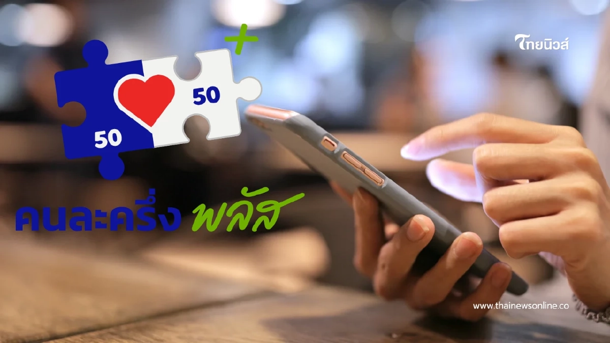 "กสทช. เตรียมชง “เน็ตคนละครึ่ง” 160 บาท ได้เน็ตแรง 40GB" "กสทช. เตรียมชง “เน็ตคนละครึ่ง” 160 บาท ได้เน็ตแรง 40GB"