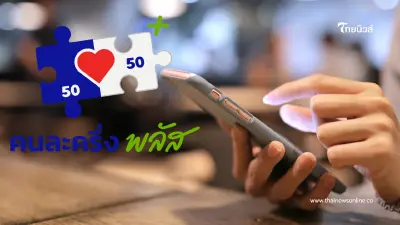 "กสทช. เตรียมชง “เน็ตคนละครึ่ง” 160 บาท ได้เน็ตแรง 40GB" "กสทช. เตรียมชง “เน็ตคนละครึ่ง” 160 บาท ได้เน็ตแรง 40GB"