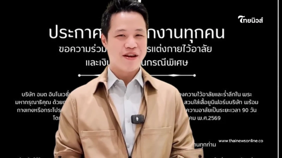 CEOบริษัทดัง แจกเงินช่วยพนง. หลังขอความร่วมมือแต่งกายไว้อาลัย CEOบริษัทดัง แจกเงินช่วยพนง. หลังขอความร่วมมือแต่งกายไว้อาลัย