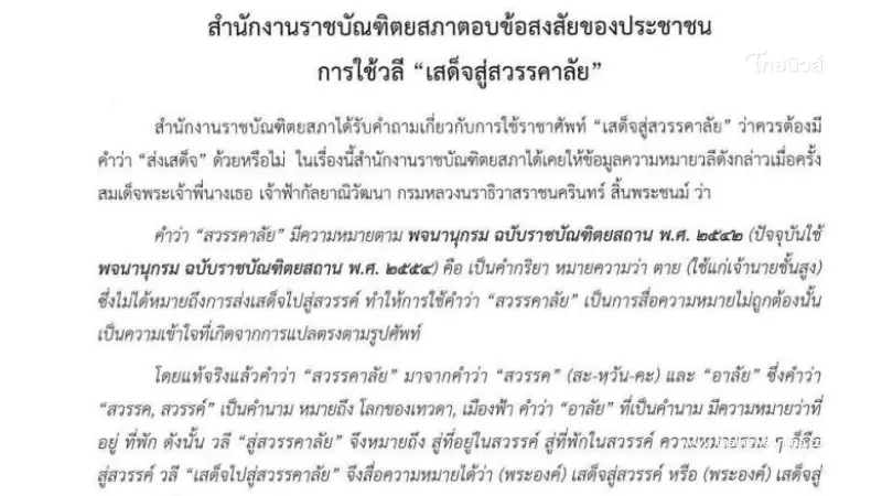 ราชบัณฑิตยสภา อธิบาย การใช้วลี "เสด็จสู่สวรรคาลัย" ที่เหมาะสม ราชบัณฑิตยสภา อธิบาย การใช้วลี "เสด็จสู่สวรรคาลัย" ที่เหมาะสม