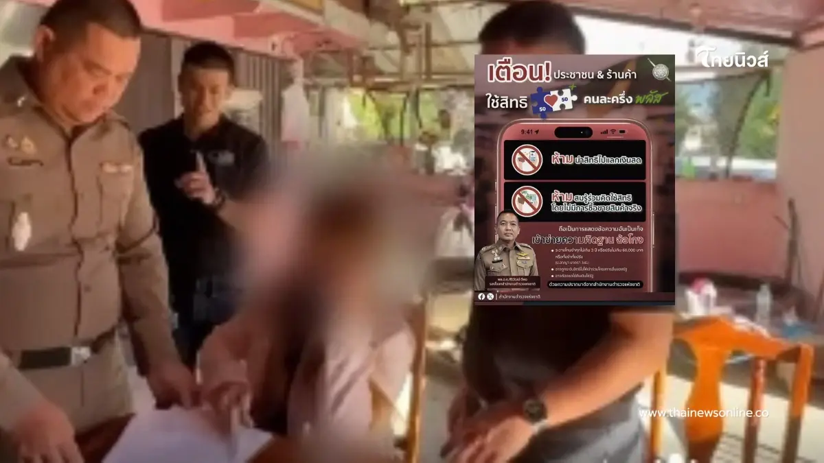 ไม่รอด จับร้านค้าซื้อสิทธิ คนละครึ่งพลัส แลกเงินสด ประเดิมวันแรก