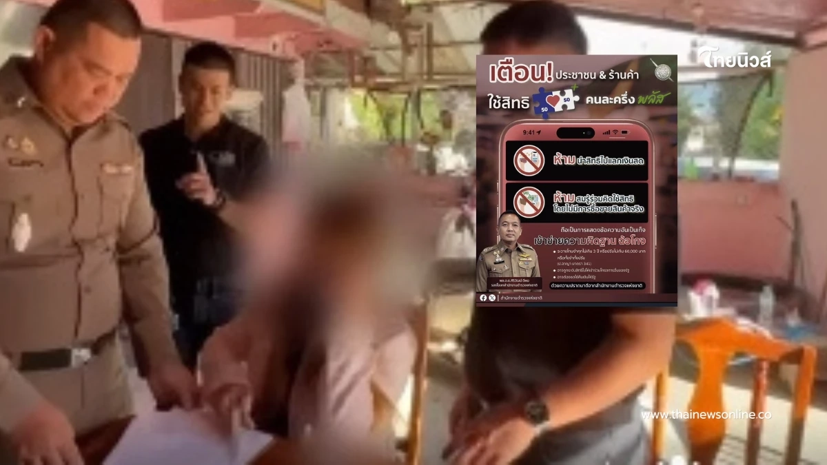 ไม่รอด จับร้านค้าซื้อสิทธิ คนละครึ่งพลัส แลกเงินสด ประเดิมวันแรก