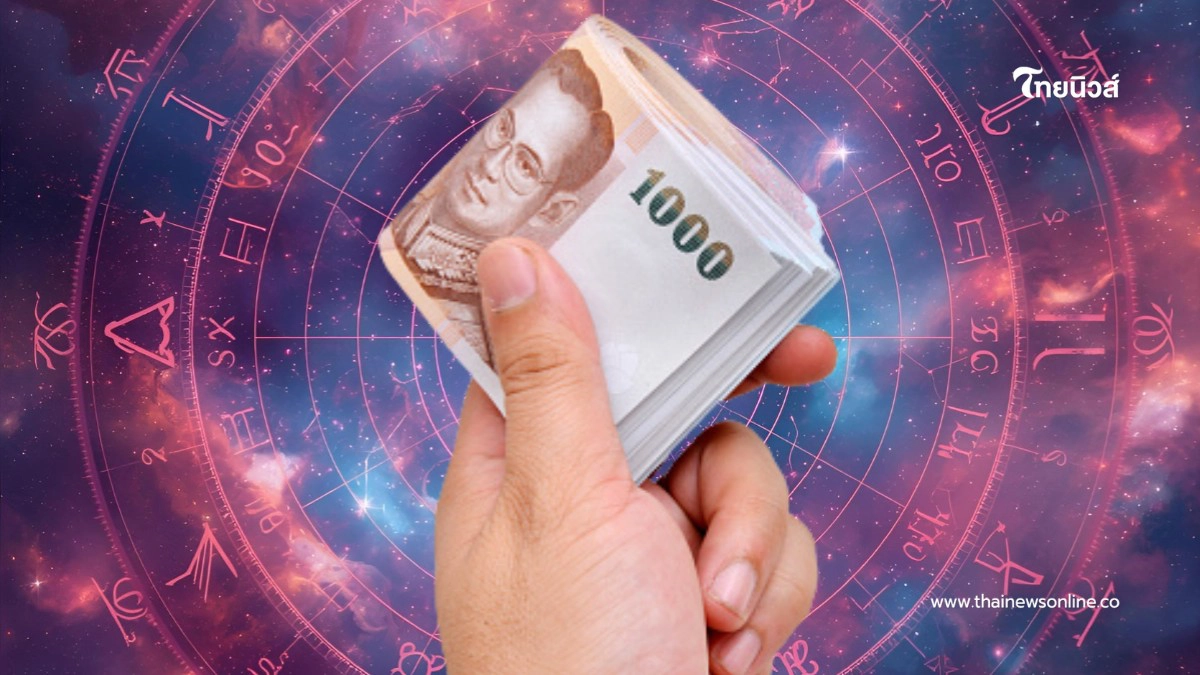 .2 ราศี โหรดังชี้ ว่าที่เศรษฐีใหม่ ดวงเก็บเงินได้เป็นกอบเป็นกำ.