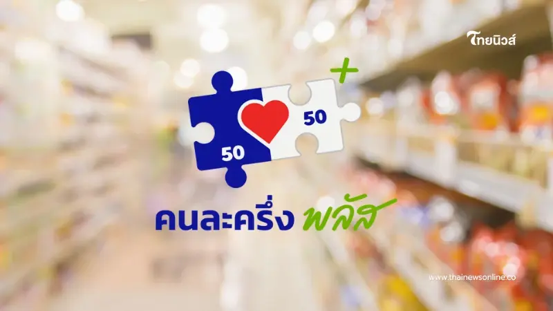 คนละครึ่งพลัส วันแรกเงินสะพัด เตรียมเปิดลงทะเบียนเฟส 2 รอบตกหล่น คนละครึ่งพลัส วันแรกเงินสะพัด เตรียมเปิดลงทะเบียนเฟส 2 รอบตกหล่น