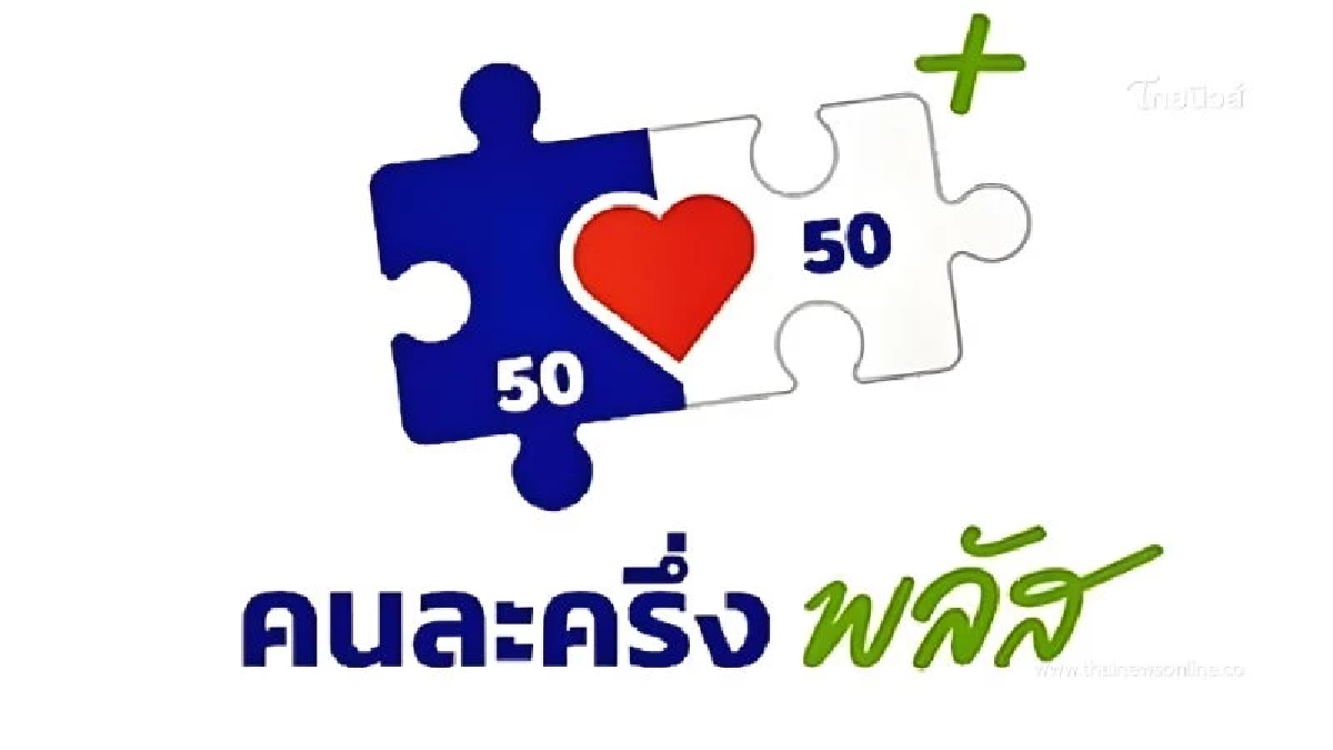 เตือน นำสิทธิ "คนละครึ่งพลัส" ไปแลกเงินสด เข้าข่ายฉ้อโกง เตือน นำสิทธิ "คนละครึ่งพลัส" ไปแลกเงินสด เข้าข่ายฉ้อโกง