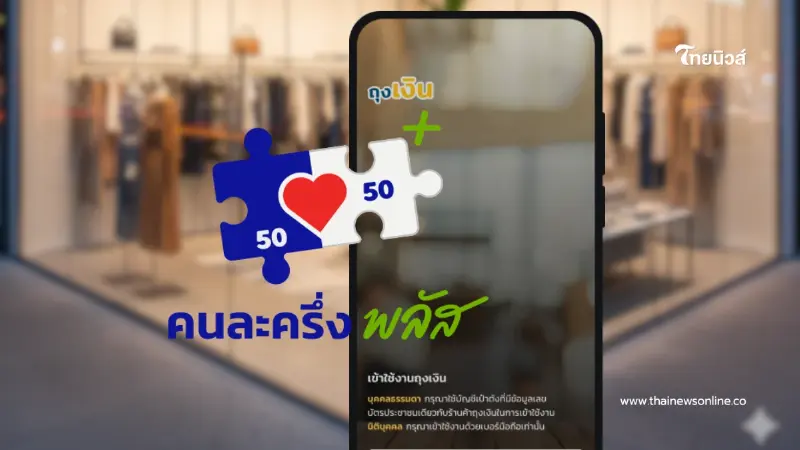 เปิดวิธีใช้งาน "แอปฯ ถุงเงิน" รับเงินคนละครึ่งพลัส สำหรับร้านค้า
