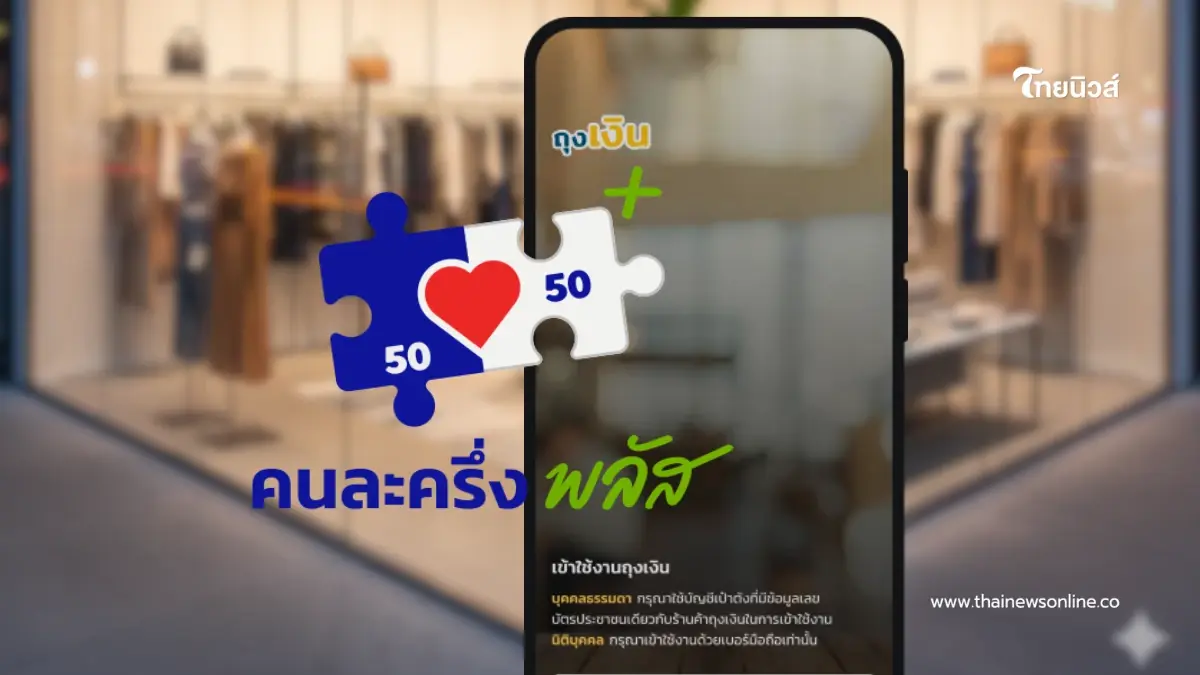 เปิดวิธีใช้งาน "แอปฯ ถุงเงิน" รับเงินคนละครึ่งพลัส สำหรับร้านค้า เปิดวิธีใช้งาน "แอปฯ ถุงเงิน" รับเงินคนละครึ่งพลัส สำหรับร้านค้า