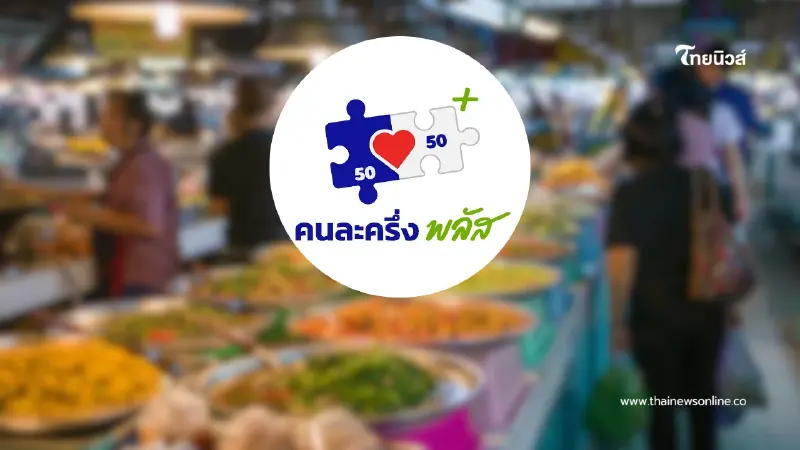 “คนละครึ่งพลัส” ครบ 14 วัน คนแห่ใช้สิทธิจนหมดกว่า 4.5 แสนราย