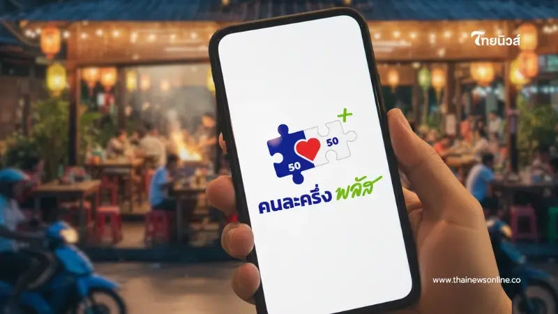 นายกฯ ย้ำ คนละครึ่งพลัสเฟส2 มาแน่ ก่อนยุบสภา มุ่งช่วยกลุ่มตกหล่น