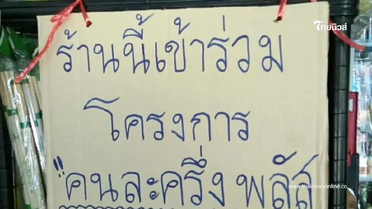 ร้านค้าคนละครึ่งพลัส ตั้งเงื่อนไข "รับ 50 บาทขึ้นไปเท่านั้น" ร้านค้าคนละครึ่งพลัส ตั้งเงื่อนไข "รับ 50 บาทขึ้นไปเท่านั้น"