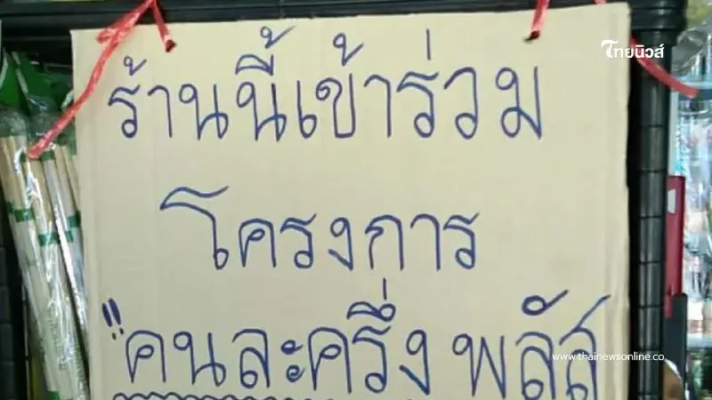 ร้านค้าคนละครึ่งพลัส ตั้งเงื่อนไข "รับ 50 บาทขึ้นไปเท่านั้น"