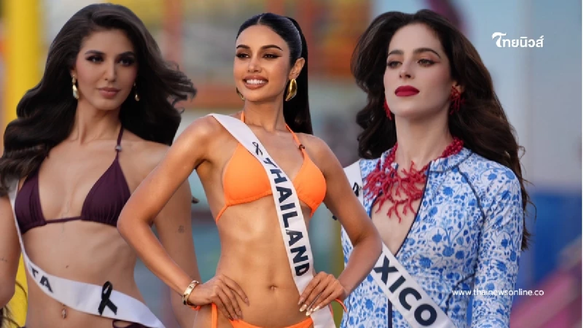 ชม แฟชั่นโชว์ชุดว่ายน้ำ "Miss Universe 2025" ครั้งแรกของจักรวาล!
