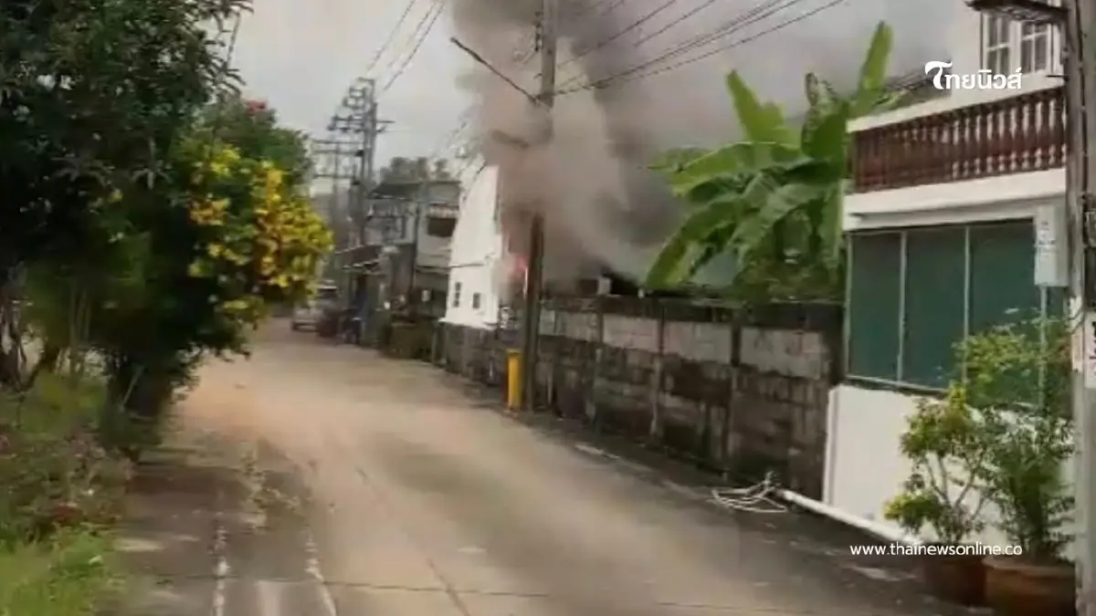 เพลิงไหม้บ้านเดี่ยวซอยศาลธนบุรี 25 เจ้าหน้าที่คุมเพลิงได้ทัน