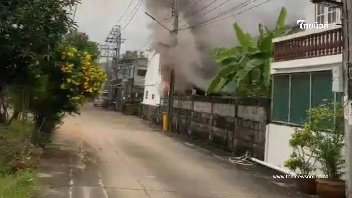 เพลิงไหม้บ้านเดี่ยวซอยศาลธนบุรี 25 เจ้าหน้าที่คุมเพลิงได้ทัน