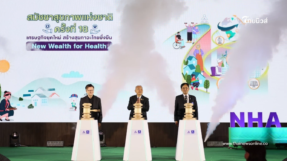 เริ่มแล้ว! สมัชชาสุขภาพฯ ครั้งที่ 18 เปิด 4 ความท้าทาย สร้างโอกาสการพัฒนาประเทศไทย