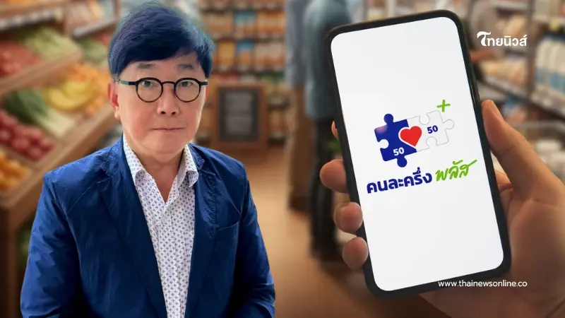 เตือนใช้สิทธิ "คนละครึ่งพลัส" ไม่สุจริต เสี่ยงโทษทั้งแพ่ง-อาญา เตือนใช้สิทธิ "คนละครึ่งพลัส" ไม่สุจริต เสี่ยงโทษทั้งแพ่ง-อาญา