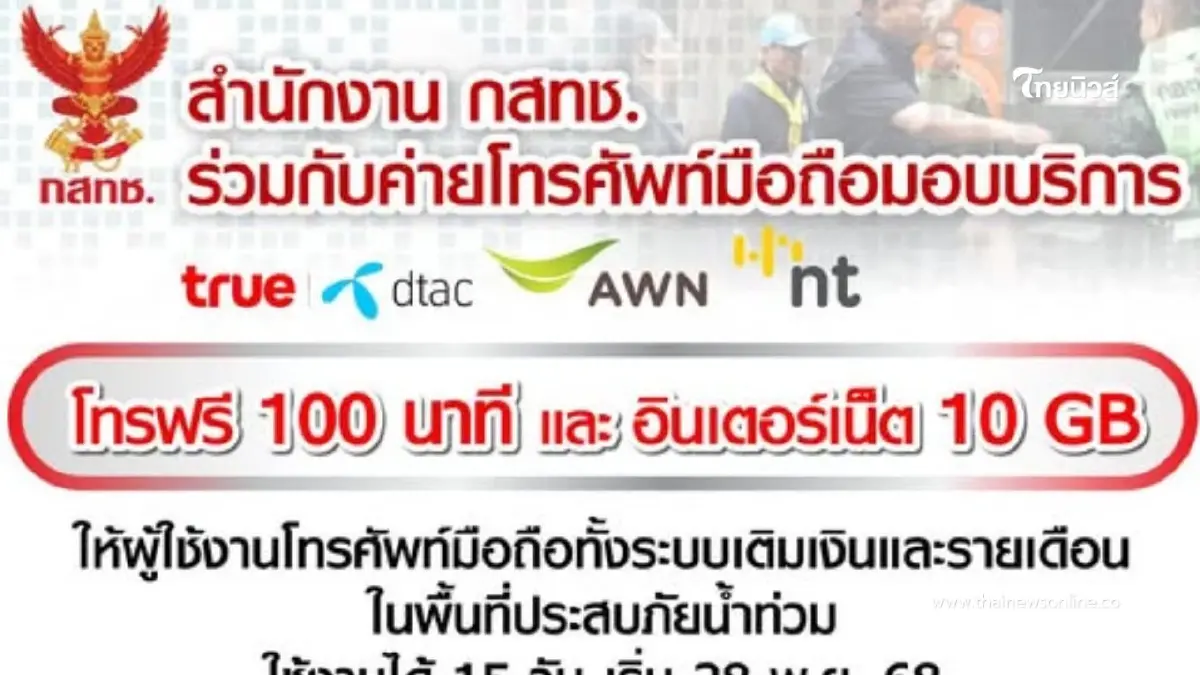 กสทช. ออกมาตรการด่วน! แจกโทรฟรี 100 นาที–เน็ต 10GB ช่วยผู้ประสบภัย
