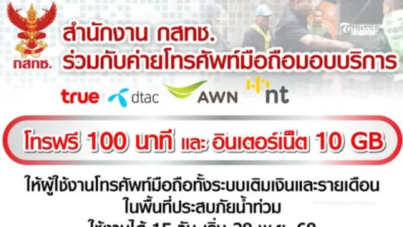 กสทช. ออกมาตรการด่วน! แจกโทรฟรี 100 นาที–เน็ต 10GB ช่วยผู้ประสบภัย