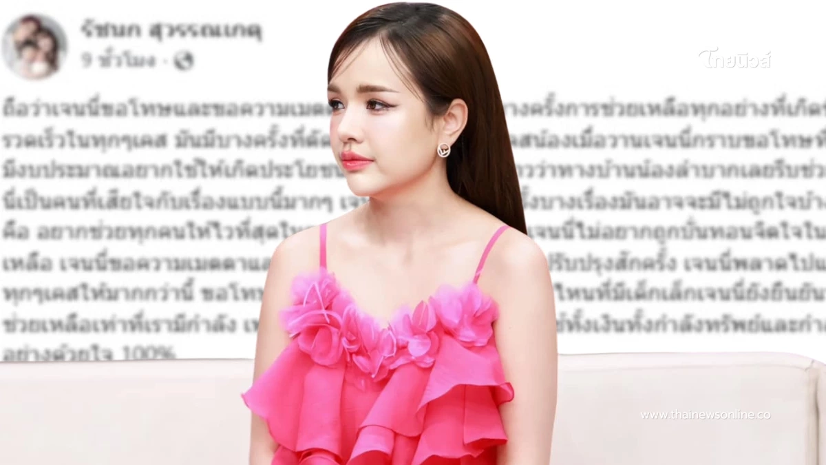 เจนนี่ รัชนก ยืนยันช่วยผู้เดือดร้อนด้วยใจ ขอปรับปรุงตัว