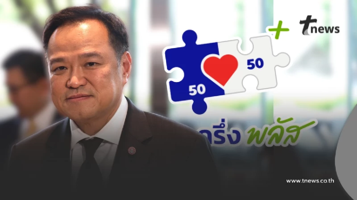 นายกฯ ย้ำ คนละครึ่งพลัสเฟส2 มาแน่ มุ่งช่วยกลุ่มตกหล่น ไม่สนคำวิจารณ์ นายกฯ ย้ำ คนละครึ่งพลัสเฟส2 มาแน่ มุ่งช่วยกลุ่มตกหล่น ไม่สนคำวิจารณ์