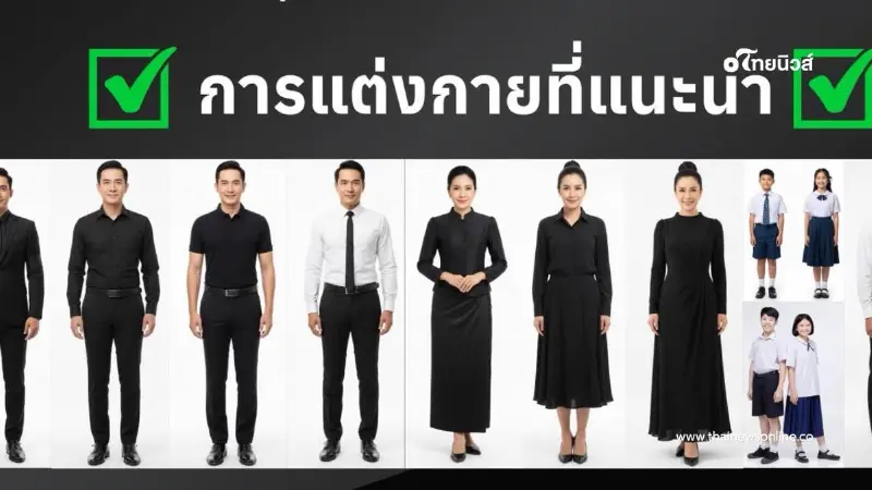 กทม. เน้นยำเครื่องแต่งกาย ชาย-หญิง ก่อนเข้าถวายบังคมพระบรมศพ กทม. เน้นยำเครื่องแต่งกาย ชาย-หญิง ก่อนเข้าถวายบังคมพระบรมศพ