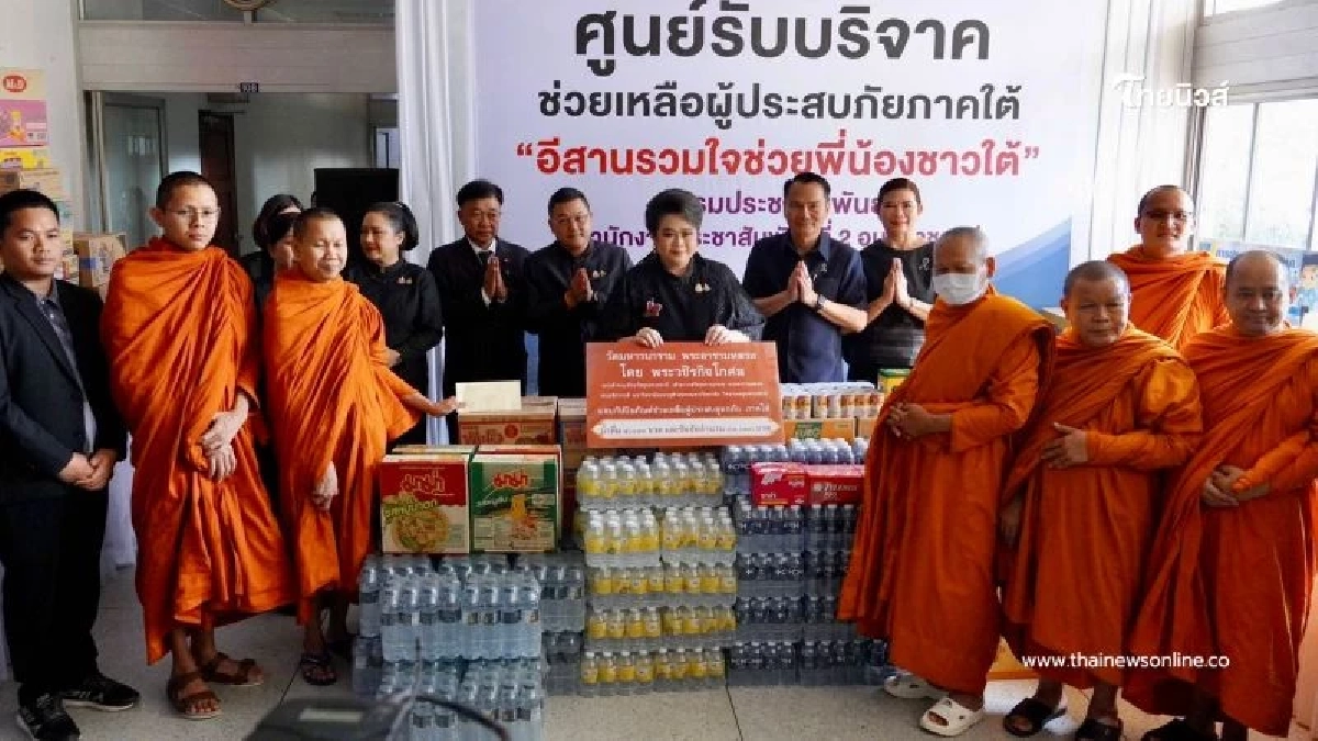 น้ำใจอุบลฯถึงใต้ รับมอบสิ่งของ พร้อมย้ำ รัฐบาลมุ่งมั่นทำงานเต็มกำลัง เร่งช่วยเหลือผู้ประสบภัย