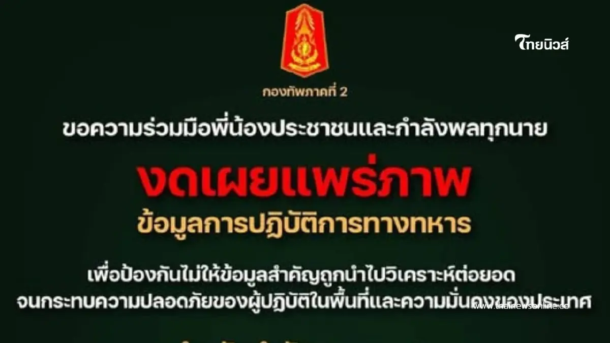 กองทัพภาคที่ 2 ขอความร่วมมือพี่น้องประชาชนและกำลังพลทุกนาย