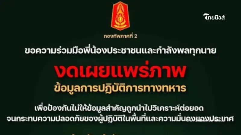 กองทัพภาคที่ 2 ขอความร่วมมือพี่น้องประชาชนและกำลังพลทุกนาย กองทัพภาคที่ 2 ขอความร่วมมือพี่น้องประชาชนและกำลังพลทุกนาย