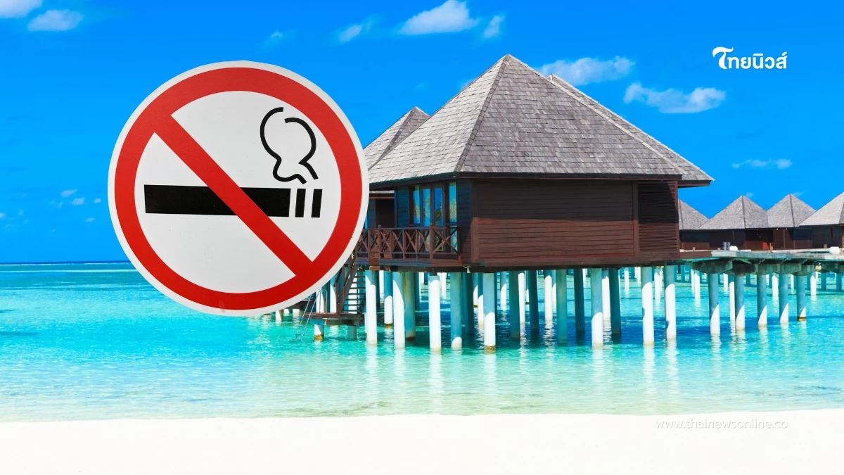 มัลดีฟส์เป็นประเทศแรกของโลก! ห้ามผู้เกิดหลังปี 2007 สูบบุหรี่ มัลดีฟส์เป็นประเทศแรกของโลก! ห้ามผู้เกิดหลังปี 2007 สูบบุหรี่