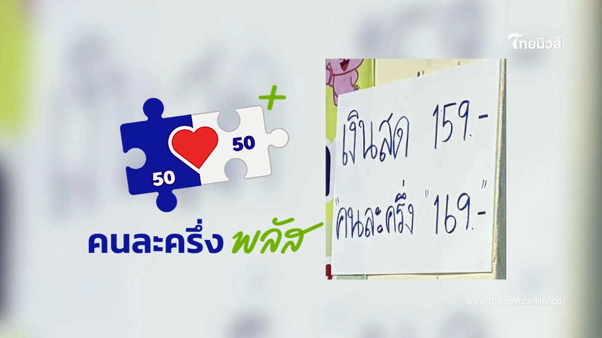 .“พาณิชย์ฯ” เตือนเข้ม ร้านค้าคนละครึ่งพลัส ห้ามบวกเพิ่ม.