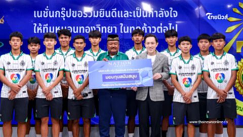 จุดพลังฝันเยาวชน"มูลนิธิเนชั่น"มอบทุนสนับสนุน ทีมหมอนทองวิทยา