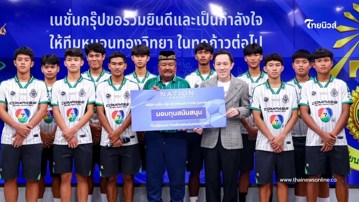 จุดพลังฝันเยาวชน"มูลนิธิเนชั่น"มอบทุนสนับสนุน ทีมหมอนทองวิทยา
