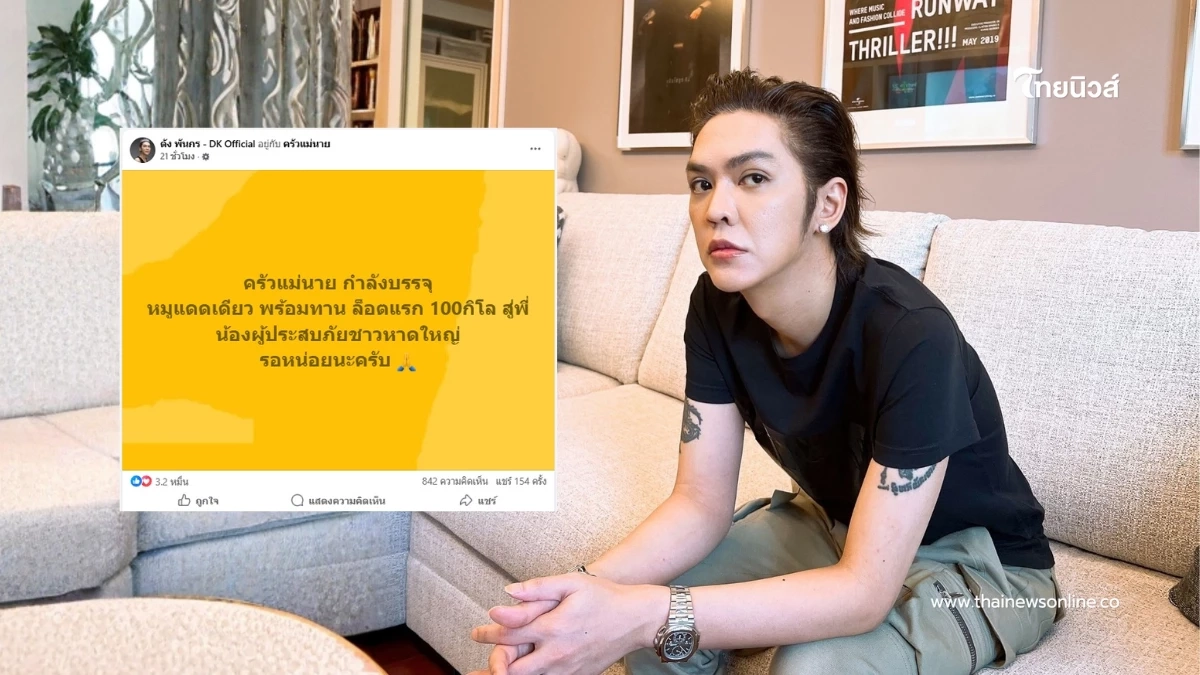 ลุยเอง! เร่งบรรจุหมูแดดเดียวพร้อมทาน ส่งด่วนช่วยผู้ประสบภัย