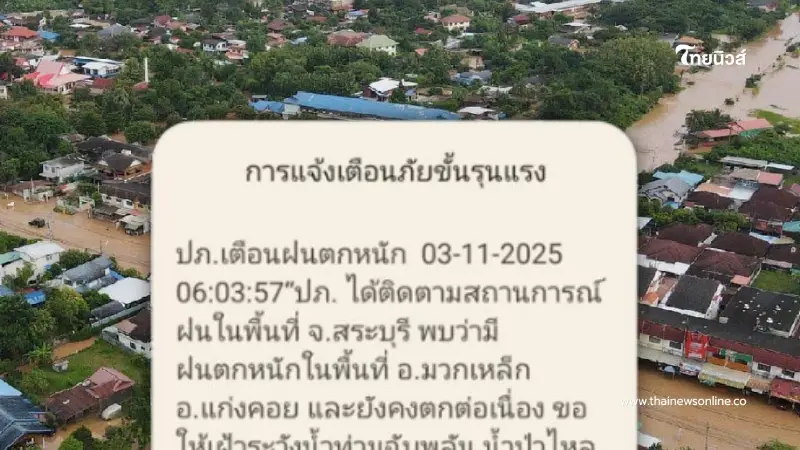 ปภ.ส่ง sms แจ้งเตือนภัยขั้นรุนแรง 1 จังหวัด ฝนตกหนักน้ำท่วม