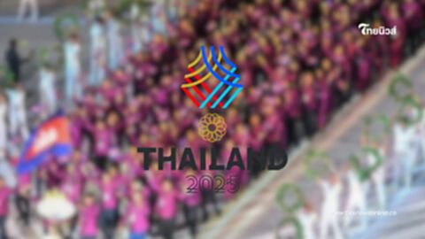 ไทยจัดเต็ม! รับรองความปลอดภัยนักกีฬากัมพูชา ซีเกมส์ 33