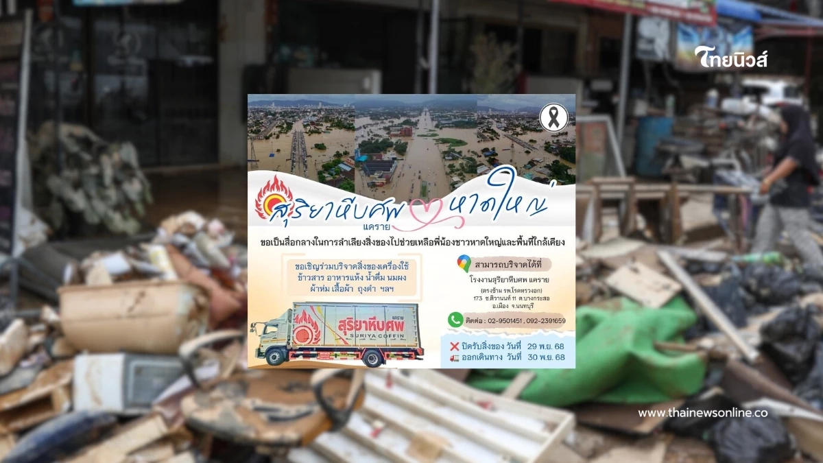 น้ำใจครั้งใหญ่ ร่วมส่งของและรับบริจาคสิ่งของช่วยชาวใต้