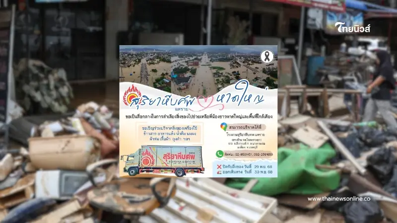 น้ำใจครั้งใหญ่ ร่วมส่งของและรับบริจาคสิ่งของช่วยชาวใต้