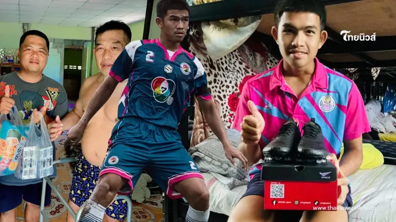 รู้ชีวิตสงสาร เจ้ามิค อดิเทพ นักเตะทีม อบจ.ชัยนาท สู้เพื่อพ่อ รู้ชีวิตสงสาร เจ้ามิค อดิเทพ นักเตะทีม อบจ.ชัยนาท สู้เพื่อพ่อ