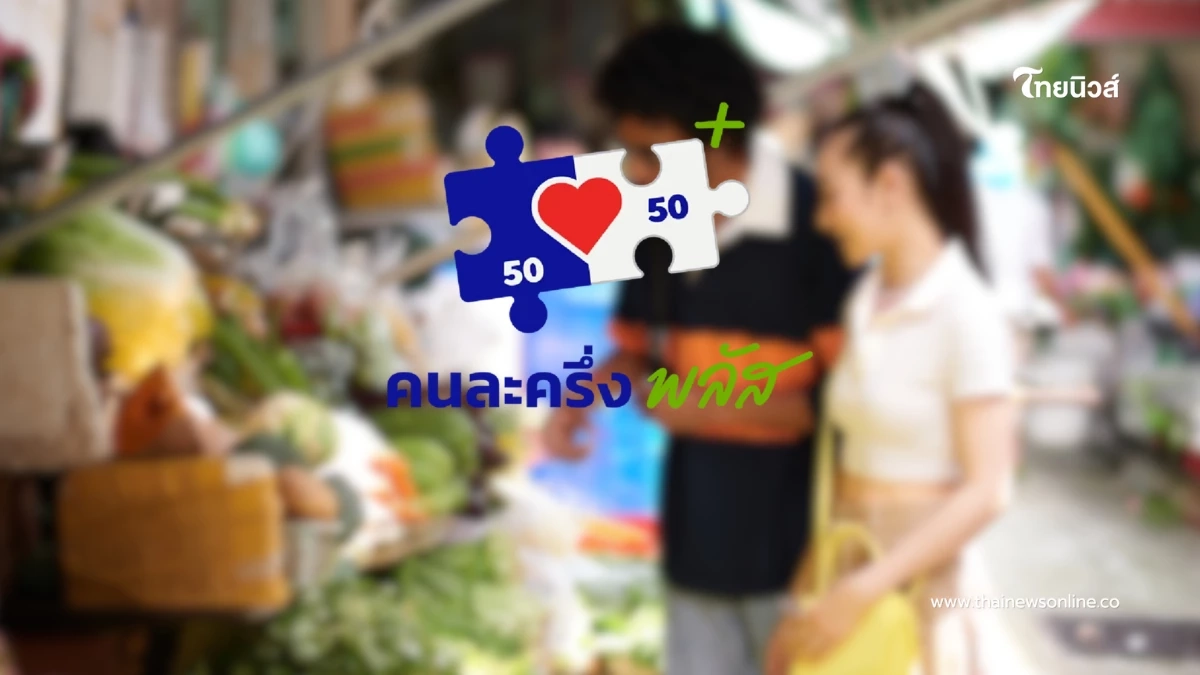 ส่อมีข่าวดี! วงเงินอาจเพิ่มกว่าที่คิด รอเคาะ ครม. ธ.ค. นี้