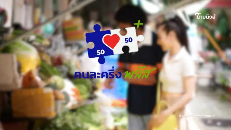 ส่อมีข่าวดี! วงเงินอาจเพิ่มกว่าที่คิด รอเคาะ ครม. ธ.ค. นี้