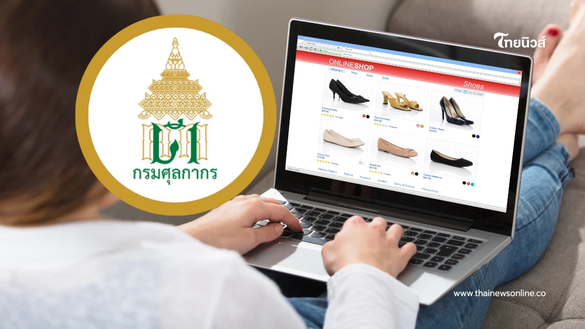 ช้อปออนไลน์สะเทือน กรมศุลกากร จ่อเก็บภาษีตั้งแต่บาทแรก 1 ม.ค. 69 ช้อปออนไลน์สะเทือน กรมศุลกากร จ่อเก็บภาษีตั้งแต่บาทแรก 1 ม.ค. 69