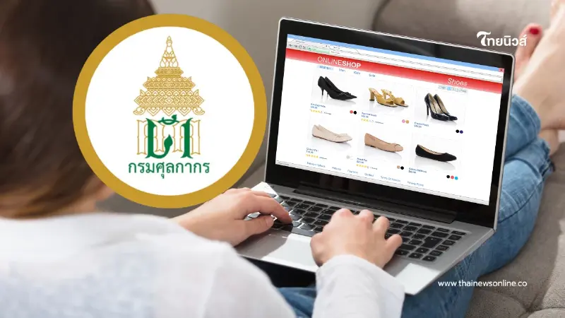 ช้อปออนไลน์สะเทือน กรมศุลกากร จ่อเก็บภาษีตั้งแต่บาทแรก 1 ม.ค. 69 ช้อปออนไลน์สะเทือน กรมศุลกากร จ่อเก็บภาษีตั้งแต่บาทแรก 1 ม.ค. 69