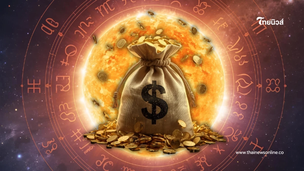 "ดาวอาทิตย์ย้าย" 2 ราศี โชคหล่นทับ พลิกดวงเป็นเศรษฐีฉับพลัน