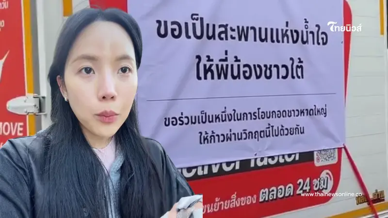 เจนิส อยู่ญี่ปุ่นยังสั่งทีมงานจัดชุดยังชีพช่วยน้ำท่วมใต้