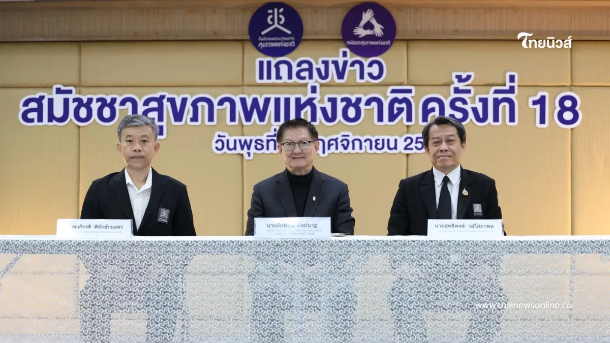 ร่วมออกแบบ"นโยบายสุขภาวะ"ไทยในสมัชชาสุขภาพฯครั้งที่18 เปิดลงทะเบียนแล้ววันนี้ ร่วมออกแบบ"นโยบายสุขภาวะ"ไทยในสมัชชาสุขภาพฯครั้งที่18 เปิดลงทะเบียนแล้ววันนี้