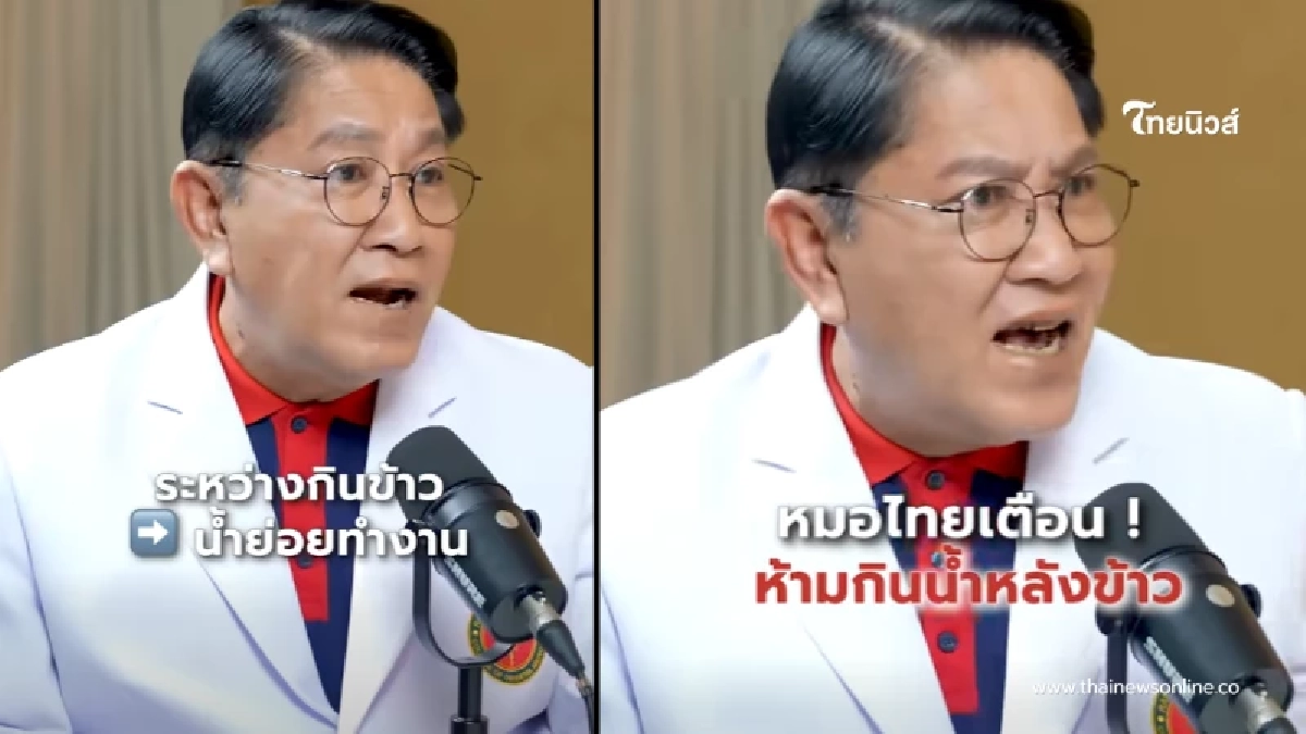 แพทย์เตือน ใครชอบกินน้ำหลังข้าว เสี่ยงย่อยไม่ดี น้ำย่อยถูกเจือจาง