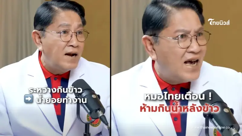 แพทย์เตือน ใครชอบกินน้ำหลังข้าว เสี่ยงย่อยไม่ดี น้ำย่อยถูกเจือจาง