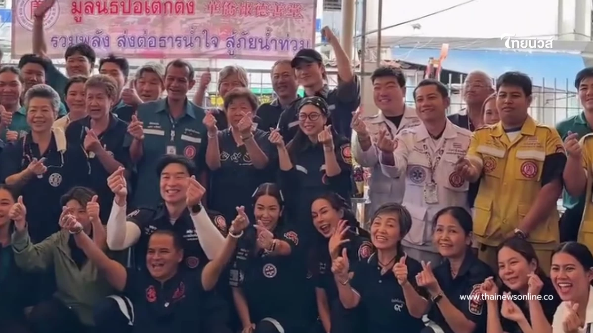 บี้–กุ๊บกิ๊บ ผนึกป่อเต็กตึ๊ง ส่งถุงยังชีพลงใต้ ลุยช่วยน้ำท่วม