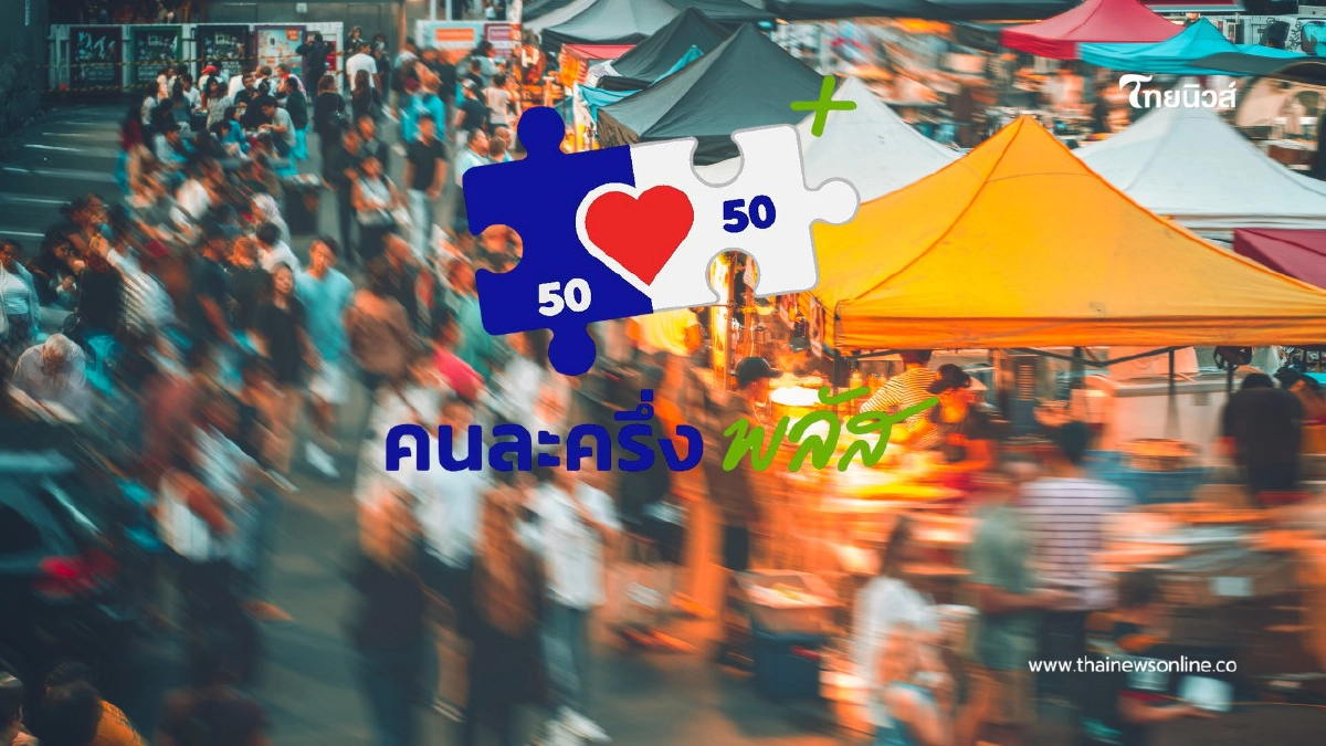 .คนละครึ่งพลัสเฟส 2 แจกเพิ่ม 4,000 พร้อมเงินพิเศษกลุ่มเก่า.